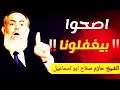نحن في غفلة فاقت غفلة المو ت اصحوا الشيخ حازم صلاح ابو اسماعيل نحن في غفلة فاقت غفلة المو ت اصحوا الشيخ حازم صلاح ابو اسماعيل