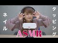 【ASMR】ネイルタッピングやってみたよ☺︎