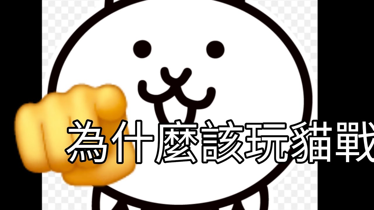 貓戰和現在的熱門遊戲有什麼差別？