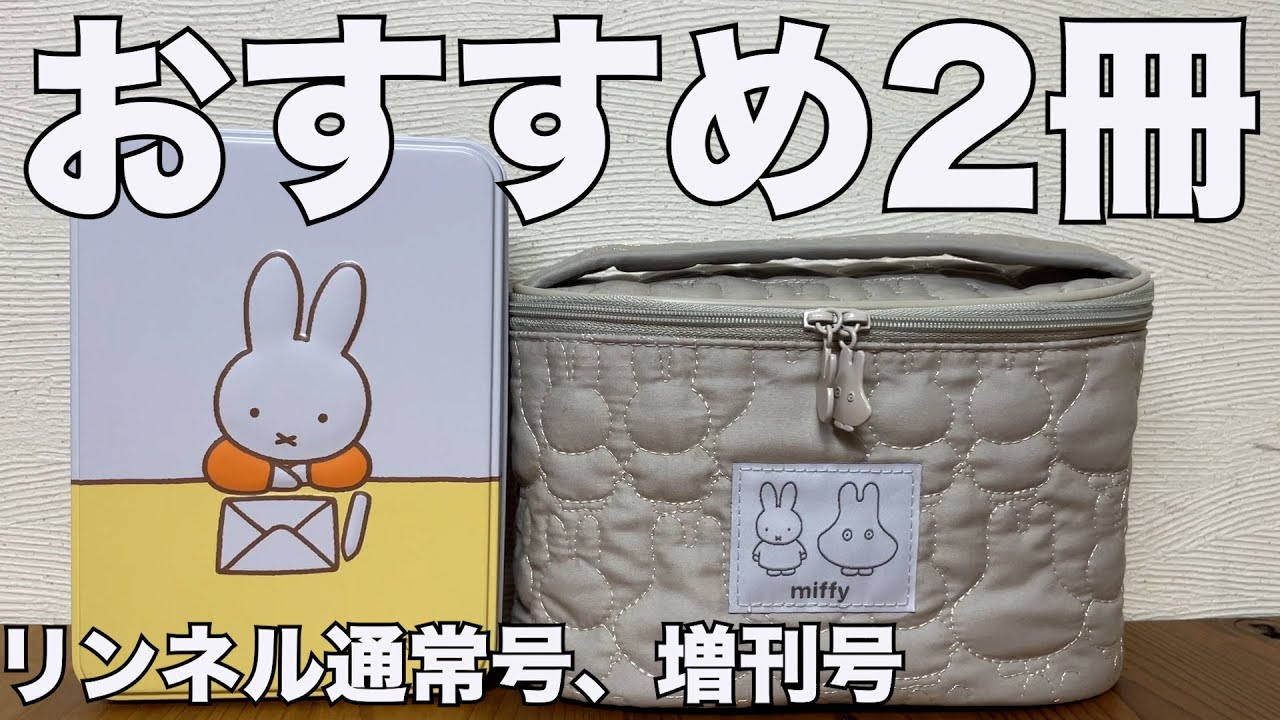 雑誌付録】リンネル 2023年2月号 通常号、増刊号 開封レビュー - YouTube