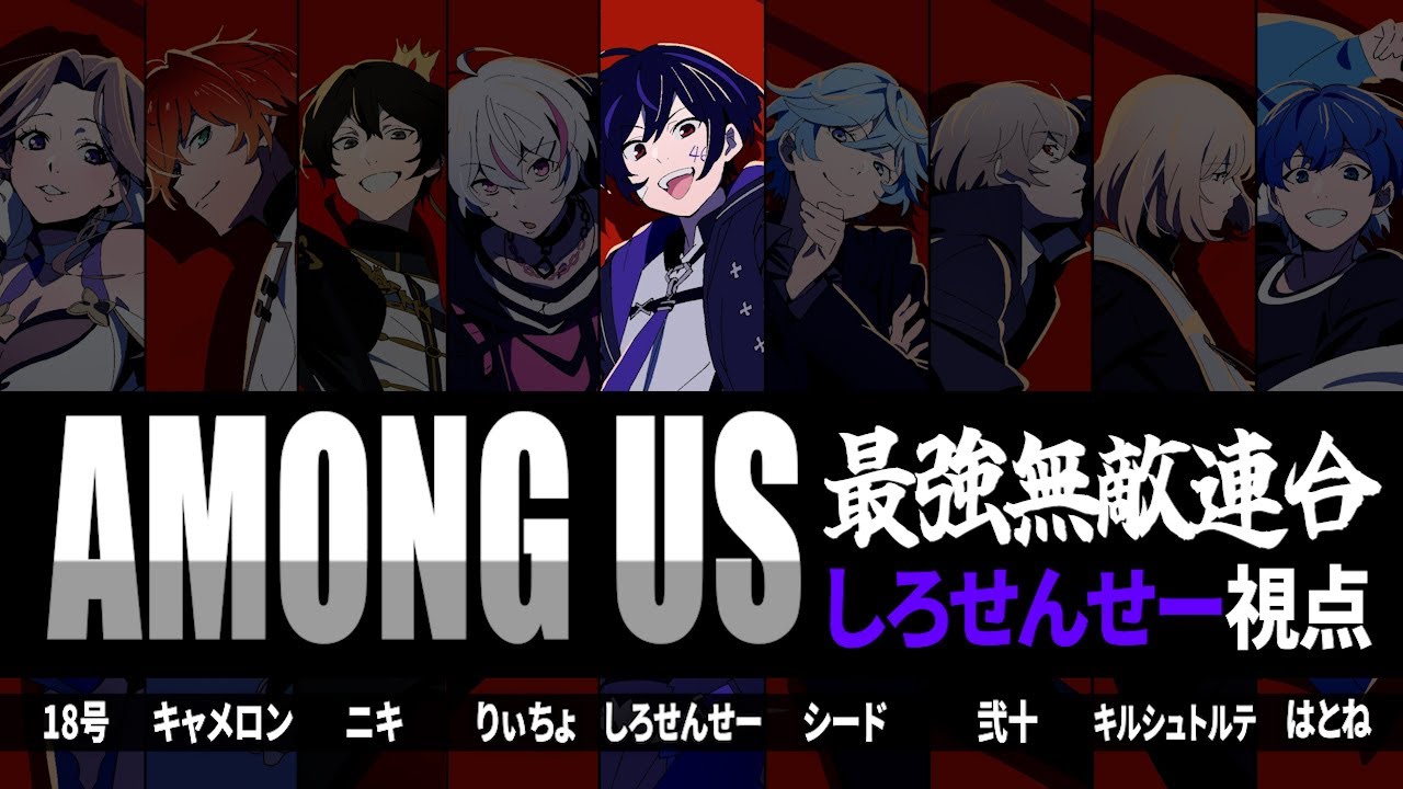 【AMONG US】事務所の９人で年末アモアス！！！【最強無敵連合】