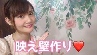 【一人暮らし】賃貸でも大丈夫！１５００円で可愛い壁作りに挑戦♡