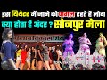 Inside sonpur theater  sonpur mela thiyetar 2022  sonpur mela theater hot  sonpur mela 2022