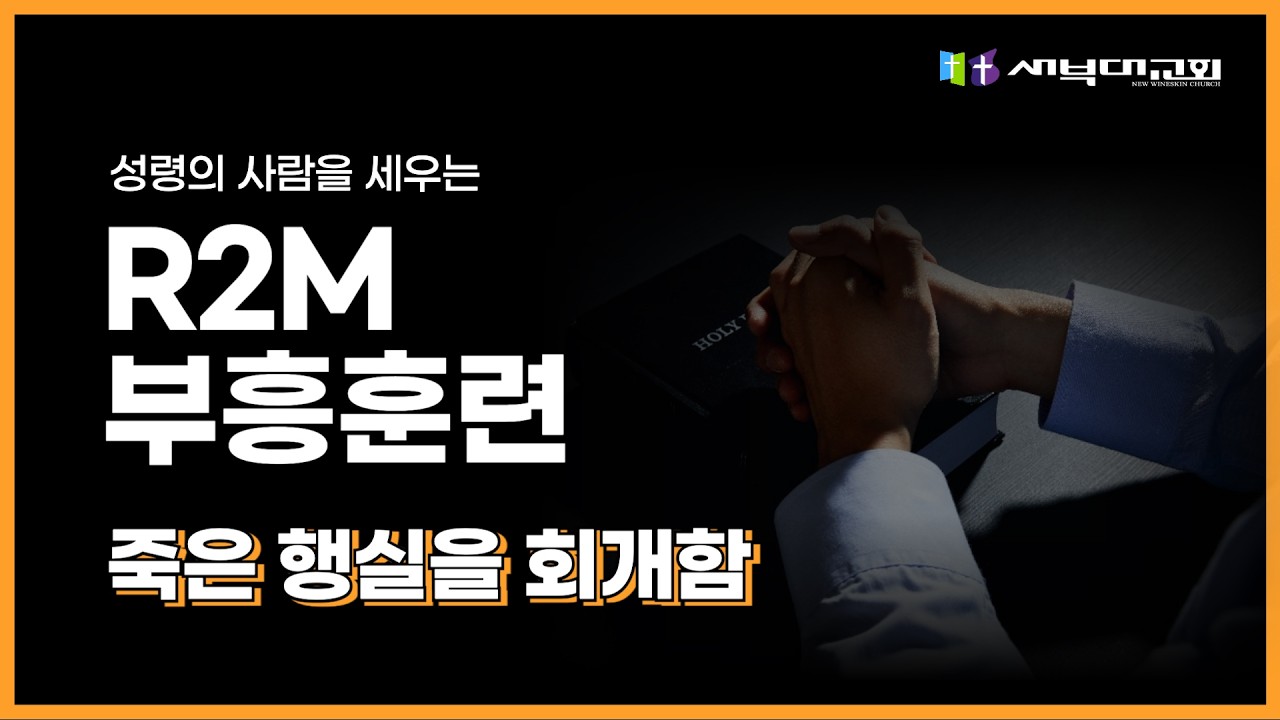 [새부대교회] R2M 훈련 | 김치훈 목사 | 2026.03.07