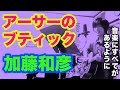 アーサーのブティック(加藤和彦の曲)音楽にすべてがあるように【ギター弾き語り・寸評つき】