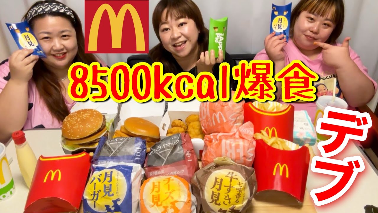 【マック】デブが総カロリー8500kcalを爆食！お月見シリーズも食べたよー❤️【ぽっちゃり】