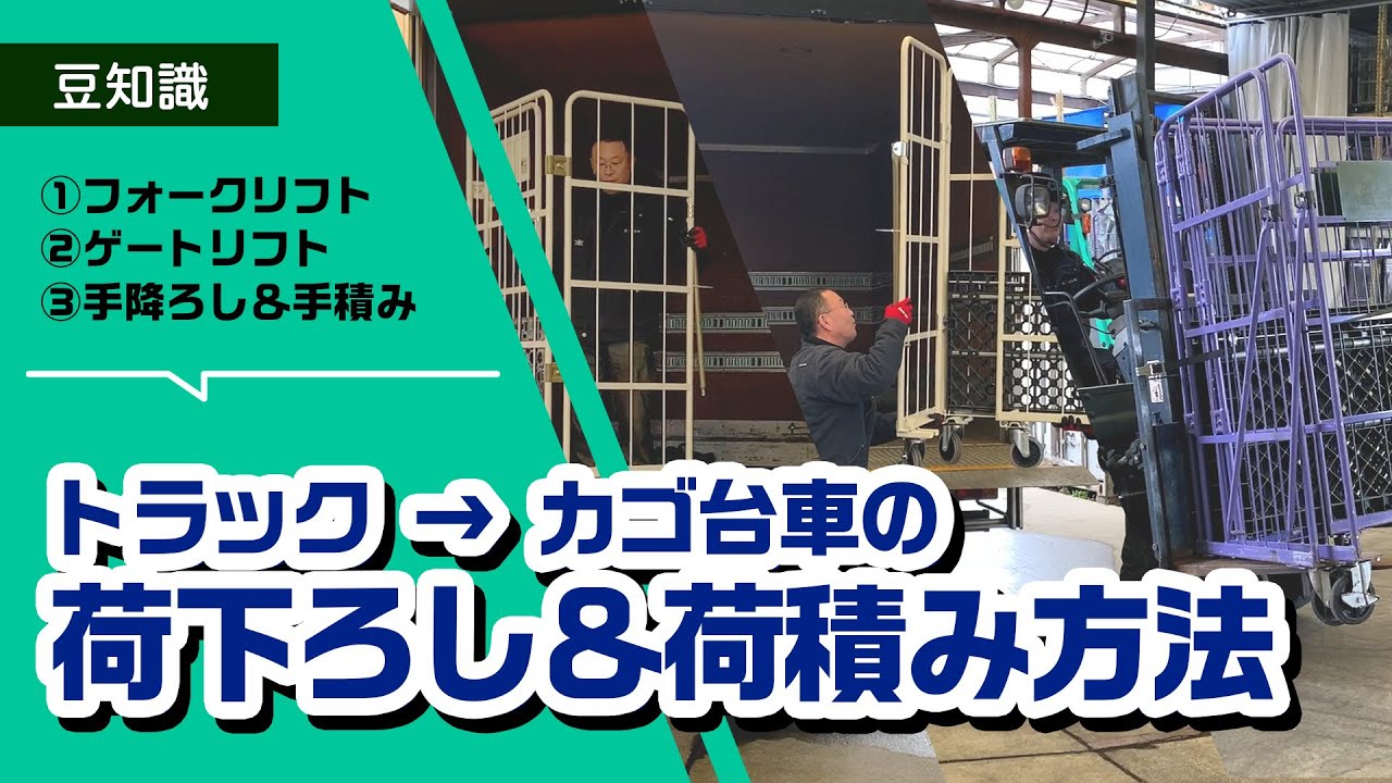 積み降ろし】トラックからカゴ台車を荷下ろし＆荷積みするには 