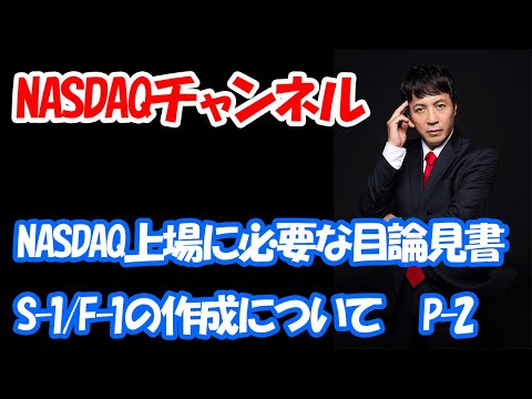 NASDAQ上場の為の、目論見書（Registration Statement）S-1/F-1の作成について　パート2