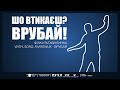 Драйвова фізкультхвилинка для школи PARFENIUK Врубай Драйвова фізкультхвилинка для школи PARFENIUK Врубай