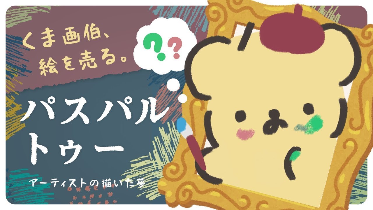 くま画伯、絵を売る。【 パスパルトゥー アーティストの描いた夢  Live】 のサムネイル
