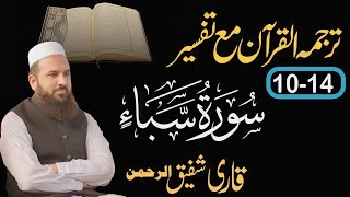 Sura Saba 10-14 سورہ سبا| urdue translation|Tarjama and Tafsir|Qari Shafiq-ur-Rehman