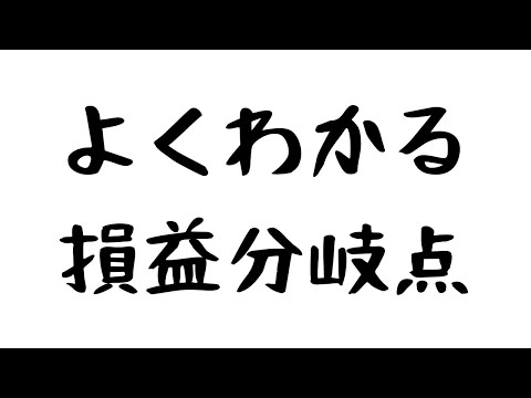 【めざせ！計算問題マスター】#3 損益分岐点分析