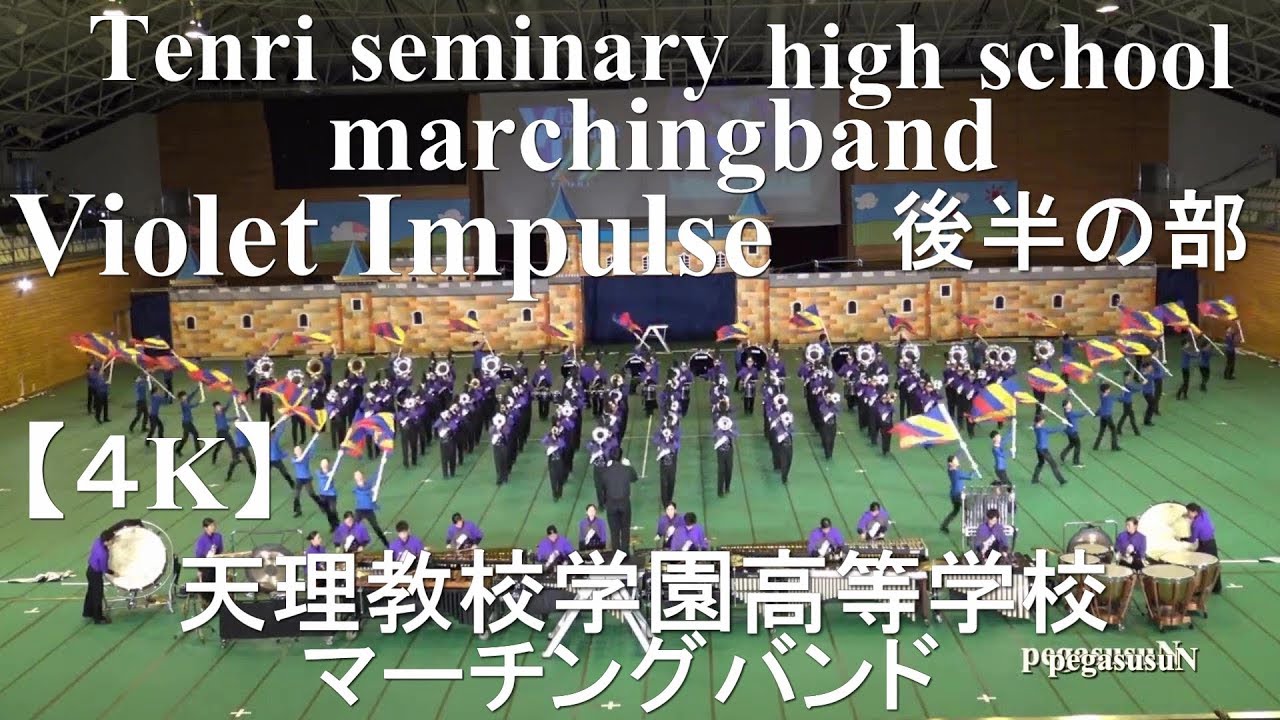 4K】Violet Impulse天理教校学園高等学校『マーチングバンド』R181 7