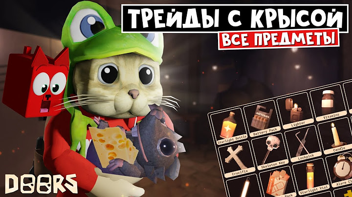 За что даст КРЕСТ крыска ЛАРИСКА шахте ДОРС роблокс? | FLOOR 2 Doors roblox | Трейд ВСЕХ вещей