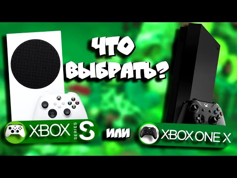 Видео: 🤔Xbox One X или Xbox Series S в 2023? Что же таки купить? Плюсы👍 и минусы👎 обеих консолей