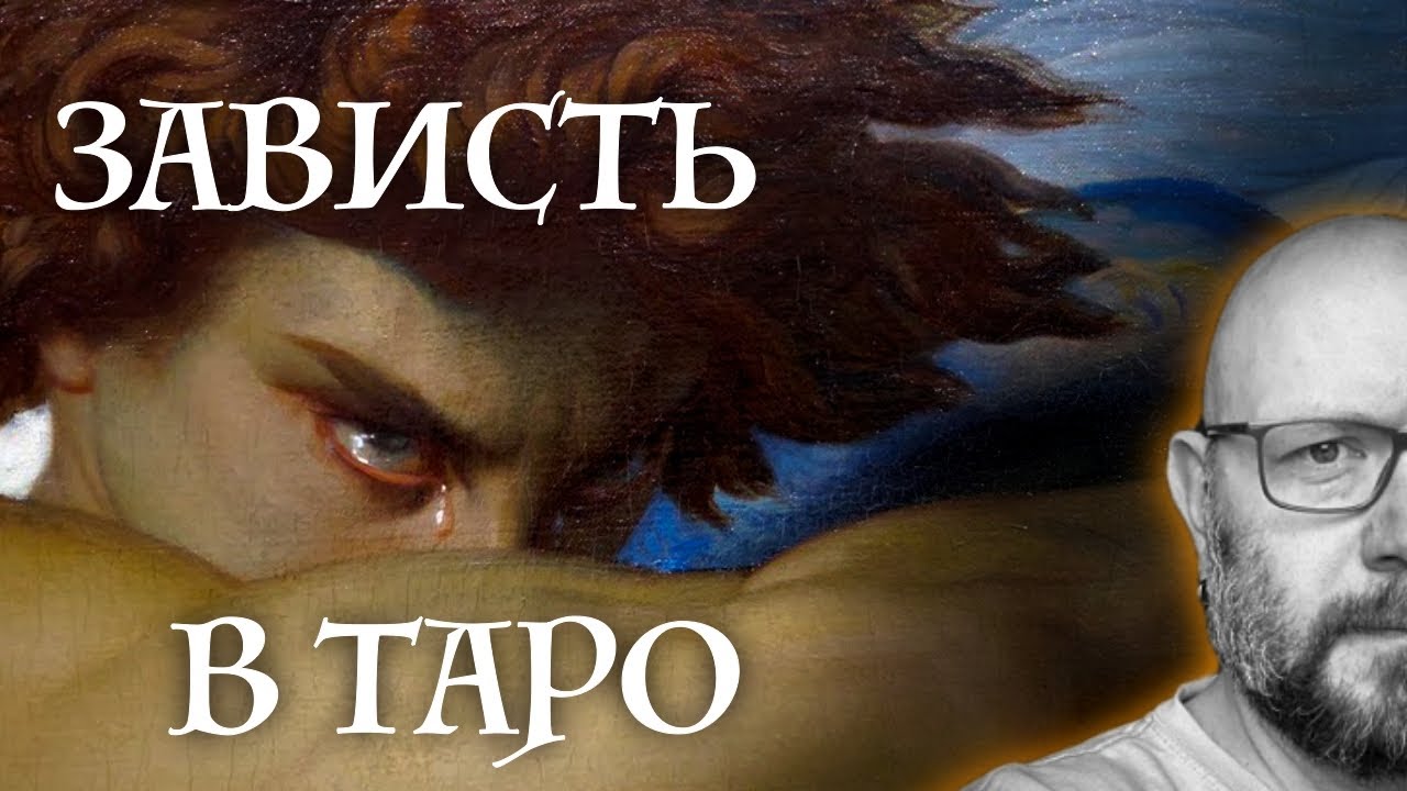 Как ЛЕГКО определять ЗАВИСТЬ в картах Таро - школа Таро пана Романа