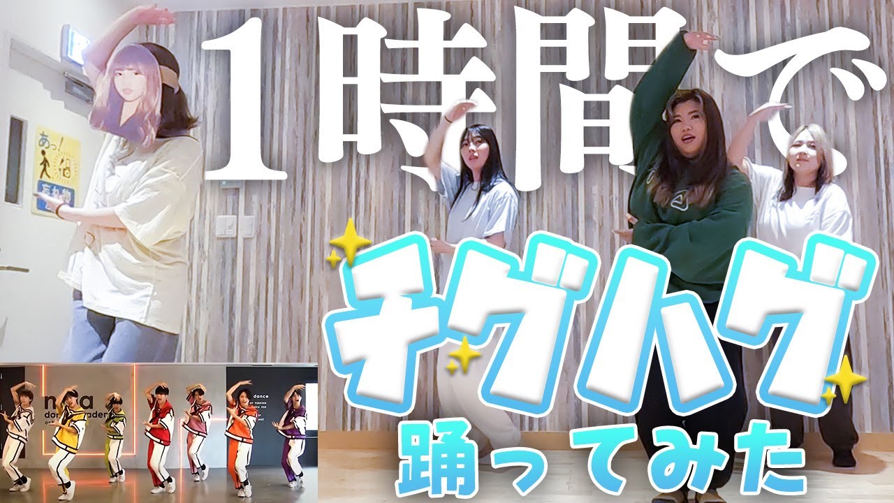 【チグハグ踊ってみた】プロダンサーが教えれば1時間でド素人でも完璧に踊れる？？？