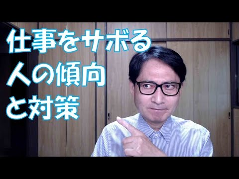 仕事をサボる人の傾向と対策 Youtube