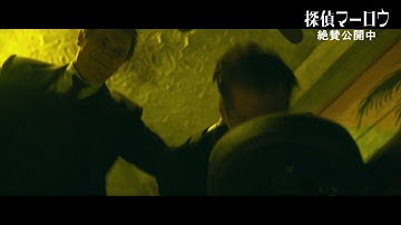 映画『探偵マーロウ』本編映像解禁「熟練のアクションシーン」【STAR CHANNEL MOVIES】