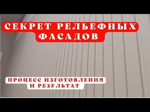 Секрет рельефных фасадов| Как делаются фрезерованные фасады