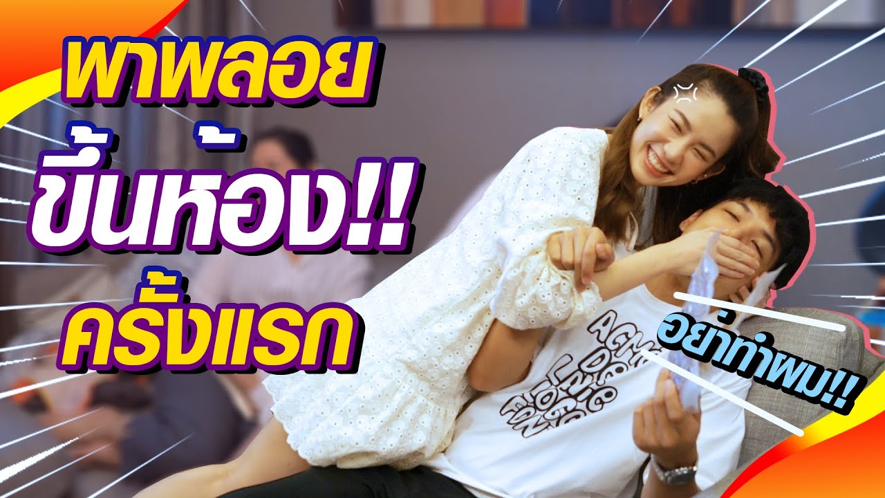 พาพลอยขึ้นคอนโด ครั้งแรก! I [Nickynachat]