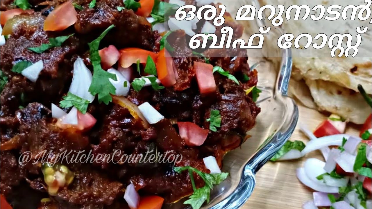Beef roast മറുനാടൻ സ്റ്റൈൽ ബീഫ് റോസ്റ്റ് Beef recipe in malayalam