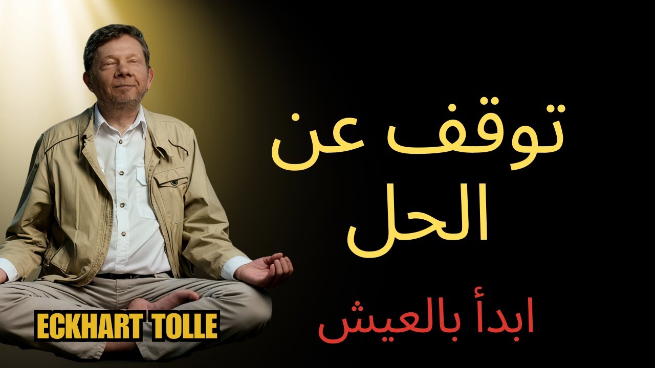 الحياة ليست مشكلة يجب حلها... | إيكهارت تول
