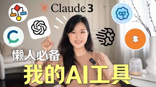 2024最好用的AI工具✨| 懒人必备 | 效率暴增 | GPT-4o新玩法 | My Fav AI Tools