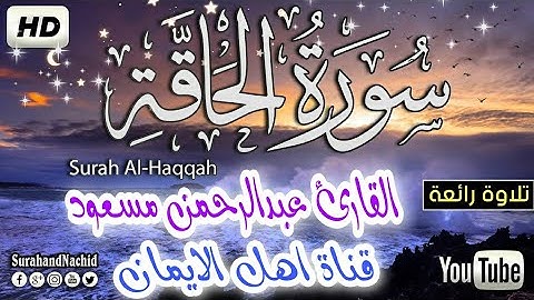 سورة الحاقة كاملة بصوت رائع الشيخ عبدالرحمن مسعود. surat alhaqat kamilat . alqari ebdalrhmn maseud