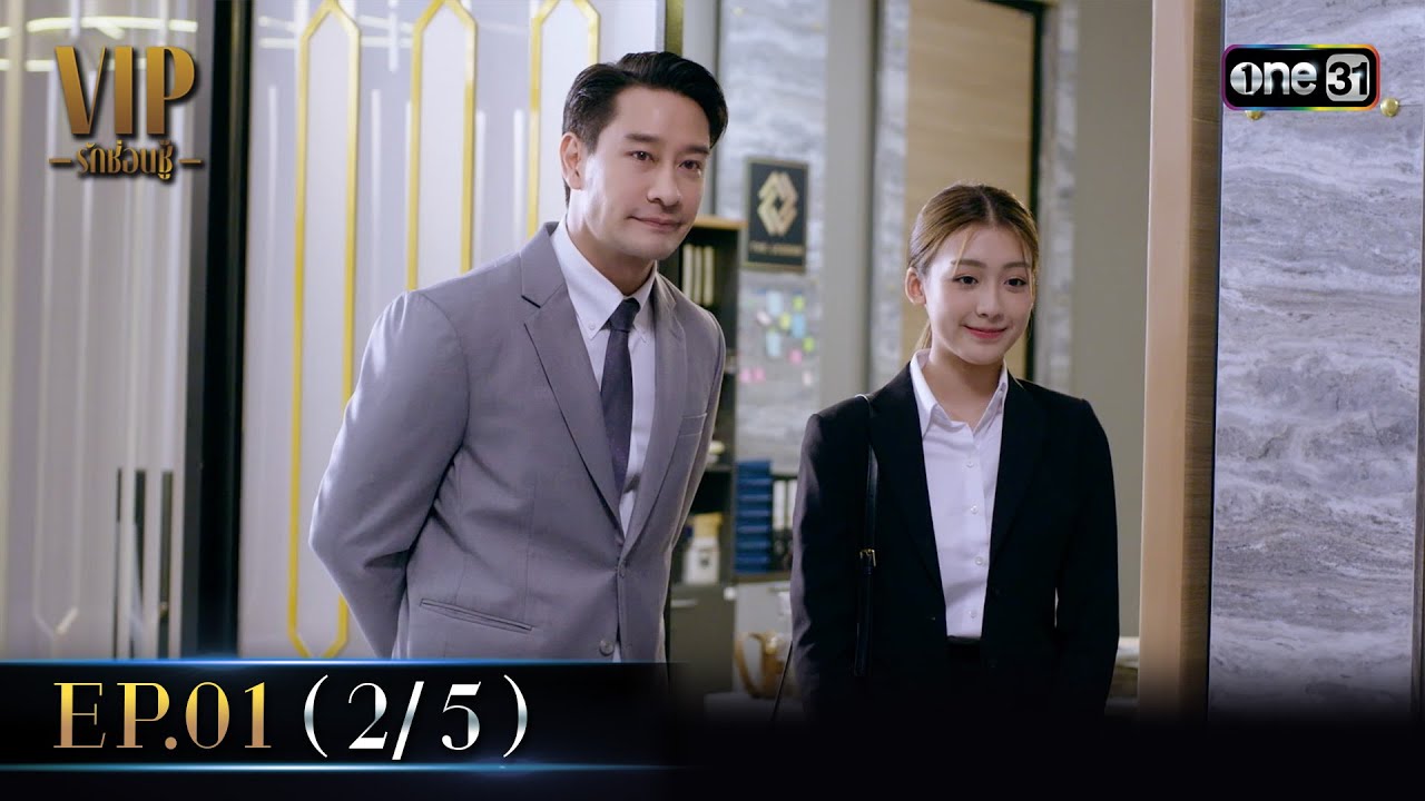 VIP รักซ่อนชู้ Ep.01 (2/5) | 5 ส.ค. 67 | one31