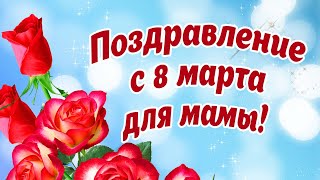 ПОЗДРАВЛЕНИЕ С 8 МАРТА ДЛЯ МАМЫ ОТ СЫНА