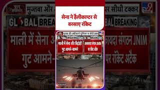 Mali Terror Attack: सेना ने हैलीकाप्टर से बरसाए रॉकेट-TV9 |#shorts #youtubeshorts #shortvideo