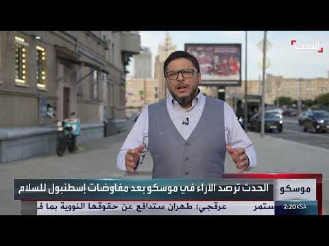 مفاوضات إسطنبول: مقترحات روسية لوقف إطلاق النار وجمع الجرحى