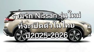 รวมรถ Nissan รุ่นใหม่ที่จะเปิดตัวในไทยปี2025-2026