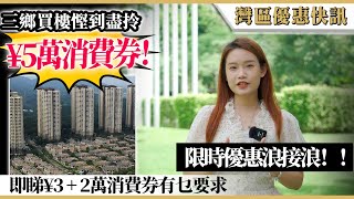 大灣區樓盤 | 中山三鄉 | 買樓優惠 | 6月於三鄉鎮購買指定類型物業的新業主，可享高達¥5萬元消費券，包括全中山市適用的¥3萬及三鄉鎮專用的¥2萬消費券，港人同樣受惠。優惠只此一次，萬勿錯過。