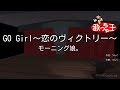 【カラオケ】GO Girl~恋のヴィクトリー~/モーニング娘。