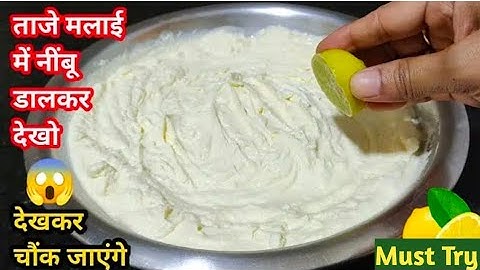 ताजे मलाई में नींबू डाल कर देखो आपके हजारों रुपए खर्च होने से बचजायेंगे कभी बाजार से नही लाओगे। Ghi