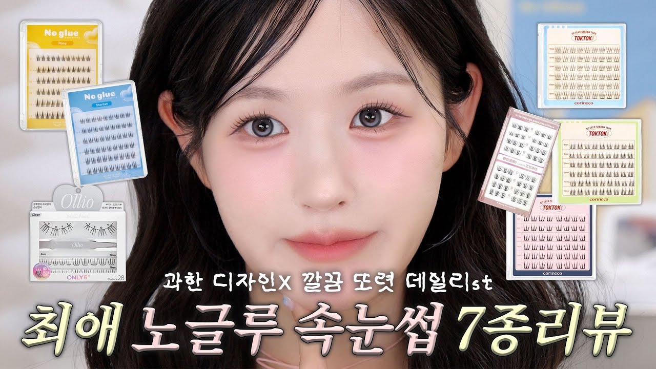 내돈내산💸 노글루 속눈썹은 다 과하다고? 🙅 깔끔·또렷·데일리의 내 추구미 노글루 속눈썹 찾기✨ 7종 리뷰 (코링코, 깜빡, 올리오, 키보) #노글루속눈썹 #올리브영추천템