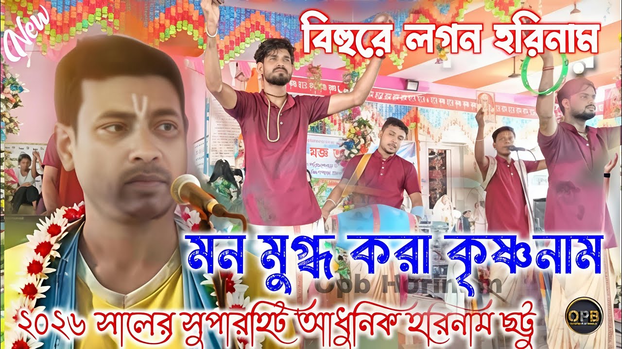 বিহুরে লগন / নাচের হরিনাম ছট্টু / Horinam gan / নতুন গান ২০২৬