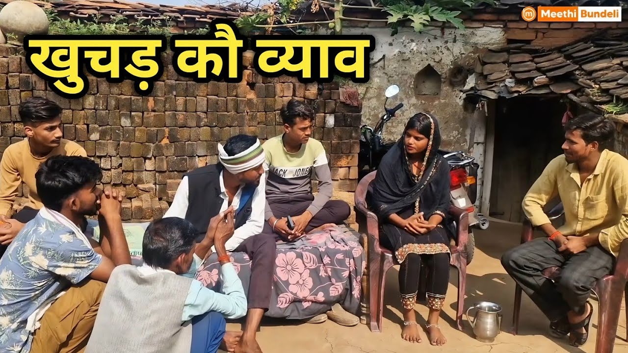 खुचड़ कौ व्याव | Bundeli Comedy Video | Khuchad Ko Vyav | मीठी बुंदेली