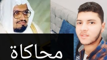 سورة الفاتحة والماعون محاكاة وتقليد رائع للقارئ عبدالله جابر رحمه الله