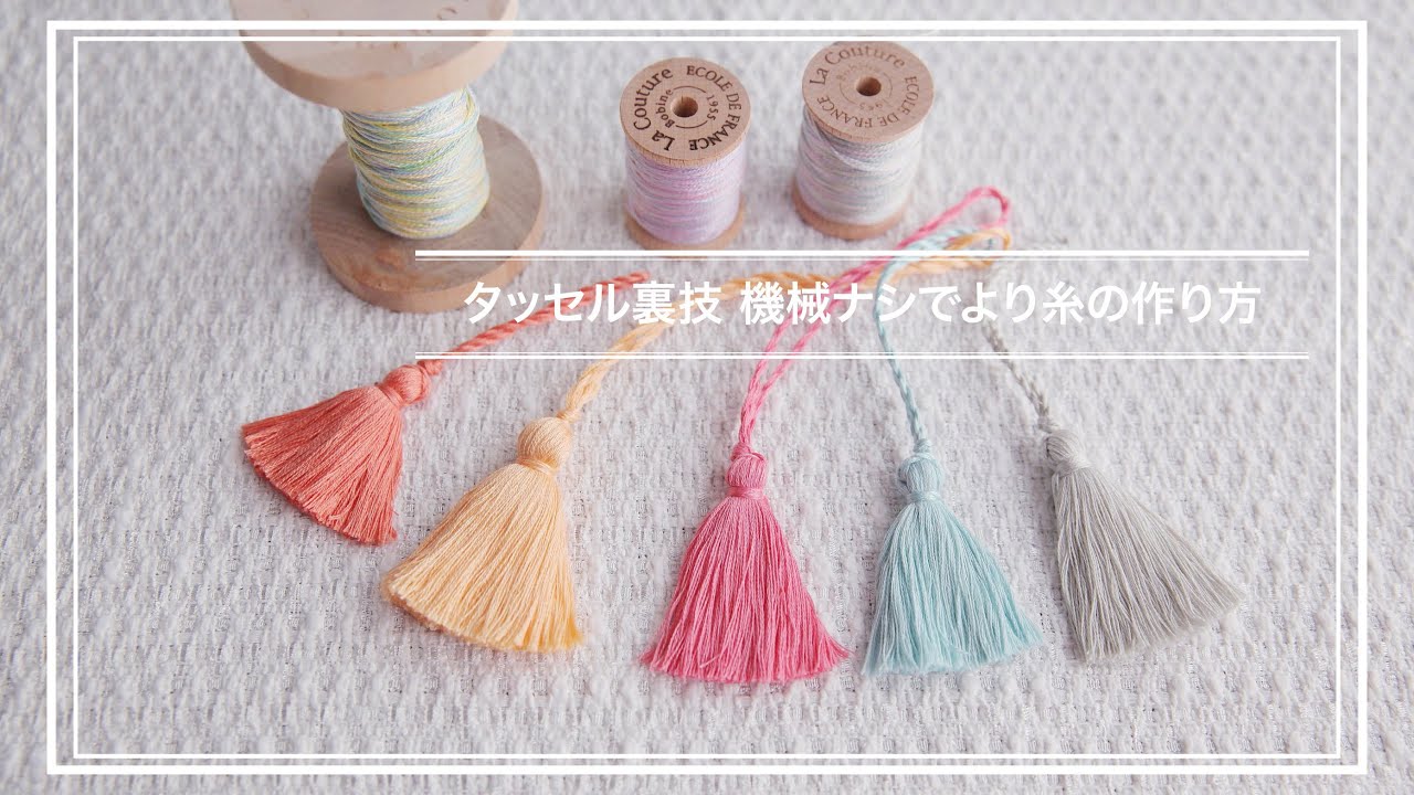 【タッセル裏技】機械ナシでより糸を作る方法を思いつきました