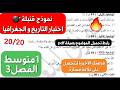 أقوى إختبار مقترح للفصل 3 في التاريخ والجغرافيا سنة 1متوسط كن جاهزا للتفوق بهذا النموذج 20 20