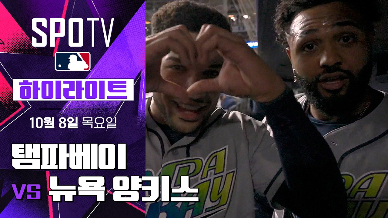[MLB ALDS 3차전] 탬파베이 vs 뉴욕 양키스｜5분 하이라이트｜2026 MLB (10.08)