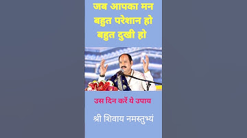 जब मन अशांत हो मन बहुत दुखी हो बहुत ही परेशान हो तब जरूर ये उपाय करके देखिए #upay #pradeepmishra 🙏🙌