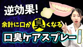 【闇】臭いを悪化させてしまう口臭ケアスプレーの特徴