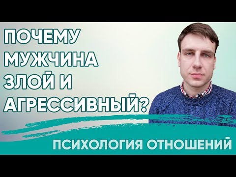 Почему мужчина злой и агрессивный? | Психология отношений