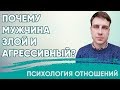 Почему мужчина злой и агрессивный? | Психология отношений