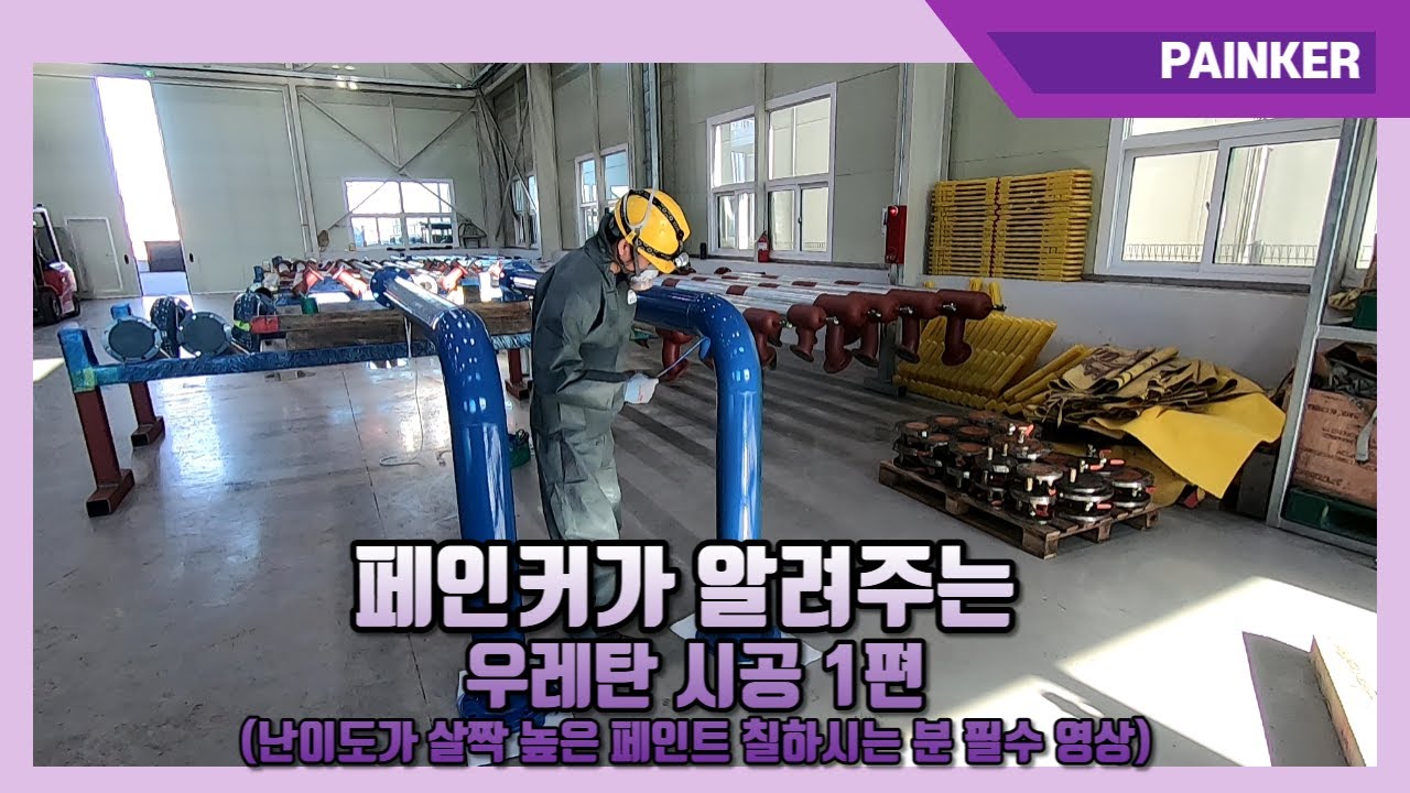 페인커가 알려주는 우레탄 시공 1편 (#Ureathane Coating #Refill paint roller)