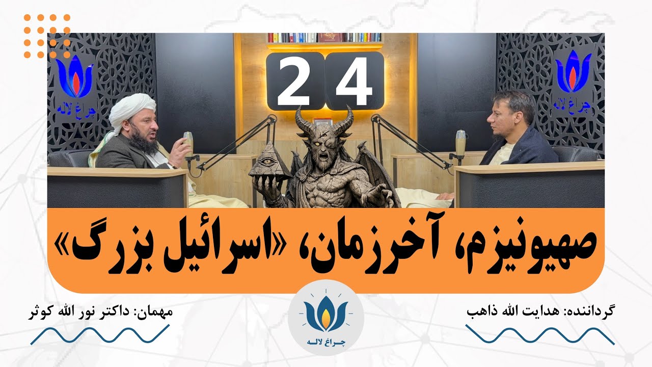 سیاست آخرالزمان: دجال، مهدی و آجنداهای جهانی | پرفسور نورالله کوثر